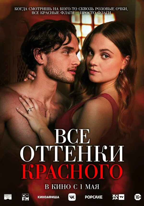 Смотреть Все оттенки красного онлайн бесплатно в HD качестве на русском языке